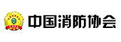 中國消防協(xié)會(huì )