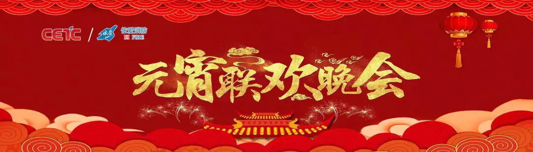 依愛(ài)消防《追夢(mèng)2019》元宵晚會(huì )精彩紛呈！