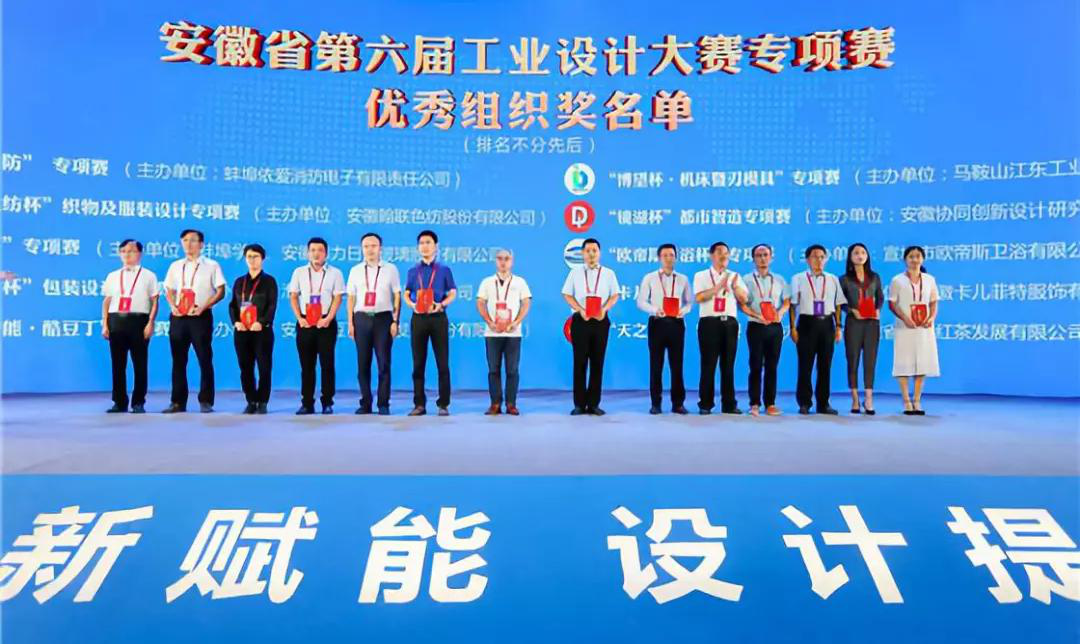 “2019安徽工業(yè)設計周”——消防公司獲得省級工業(yè)設計中心認定、工業(yè)設計大賽專(zhuān)項賽優(yōu)秀組織獎