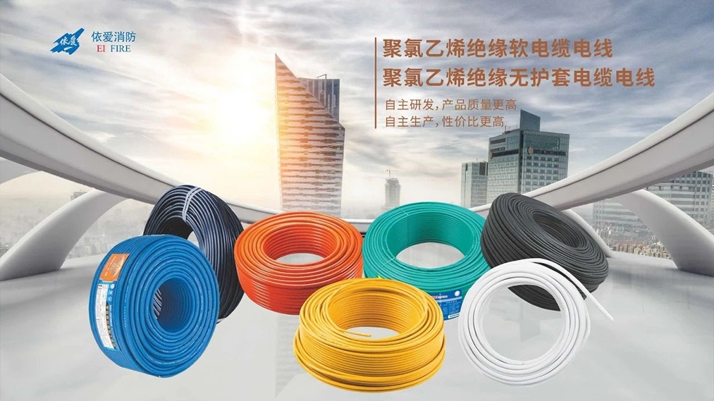 新品速遞：依愛(ài)家族新成員 — 電線(xiàn)電纜重磅上市！