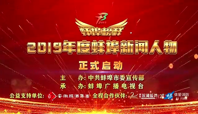 “蚌埠榜樣”2019蚌埠新聞人物頒獎典禮盛大舉行，依愛(ài)消防受邀全程支持！