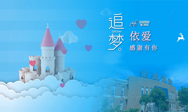 追夢(mèng)依愛(ài)，感謝有你——依愛(ài)消防成功舉辦第三季家屬開(kāi)放日活動(dòng)