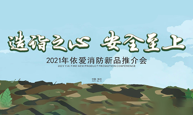 造詣之心，安全至上——依愛(ài)消防鄭州新品推介會(huì )圓滿(mǎn)落幕！